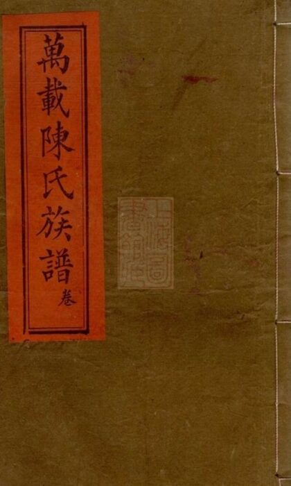 09145 萬載陳氏族譜 Part 1 1207230005 1.jpg