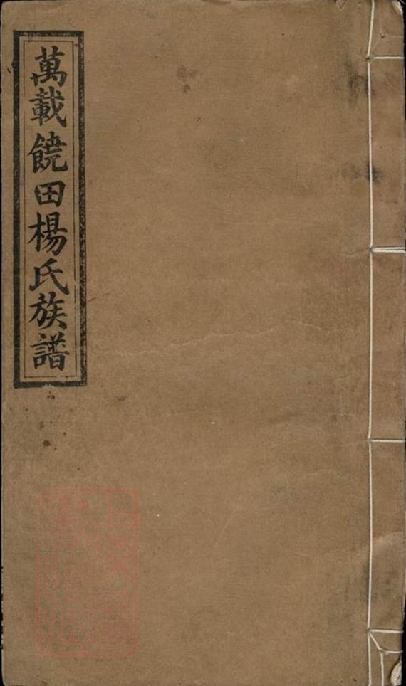 _萬載饒田楊氏族譜__