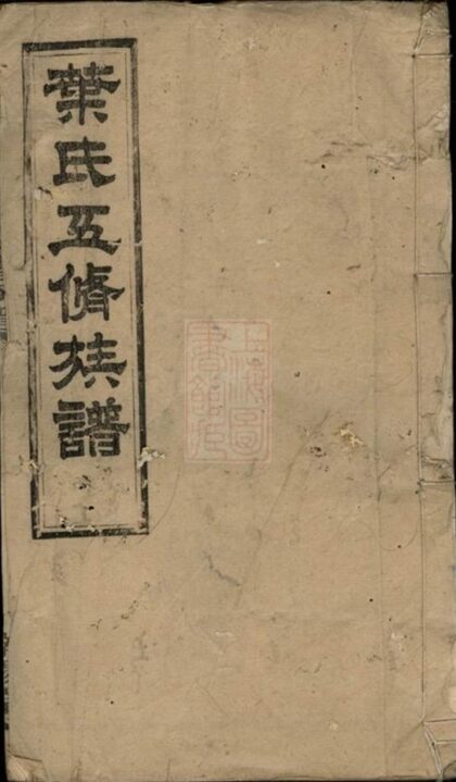 09152 葉氏五修族譜 1207230011 1.jpg