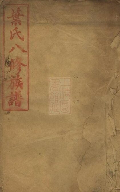 09153 葉氏八修族譜 1207230012 1.jpg