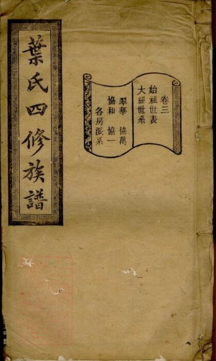 09157 葉氏四修族譜 1207230017 1.jpg