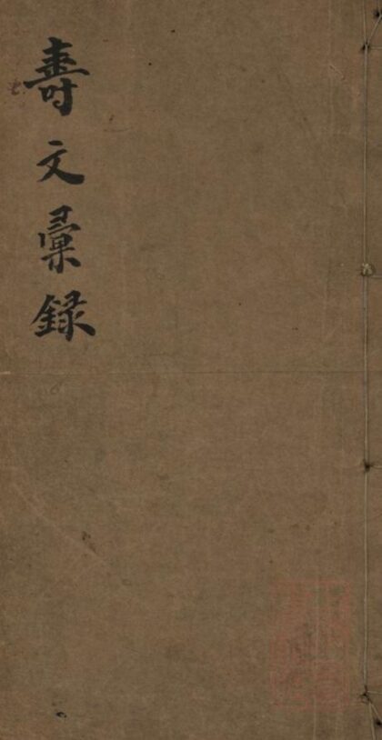09158 葉氏壽文匯錄 1207230017 1.jpg