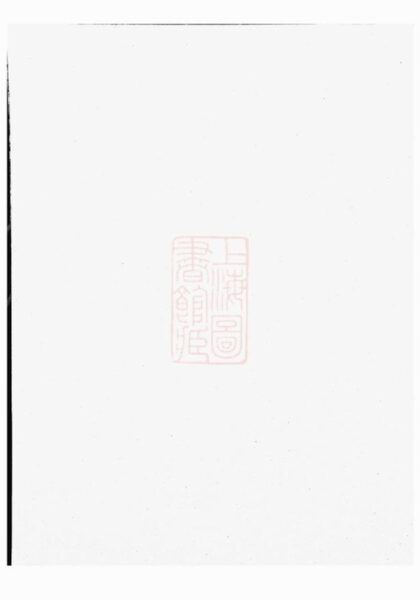 09159 葉氏宗譜 Version 1 1207230018 1.jpg