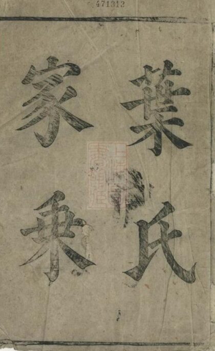 09161 葉氏宗譜 Version 2 1207230020 1.jpg