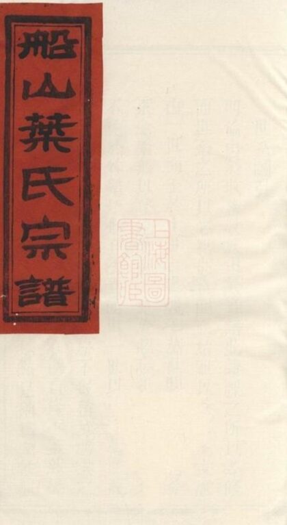 09170 葉氏宗譜 Version 9 1207230028 1.jpg