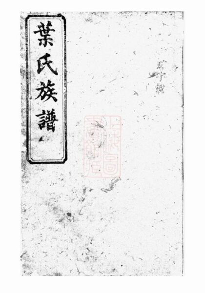 09174 葉氏族譜 Version 1 1207230031 1.jpg