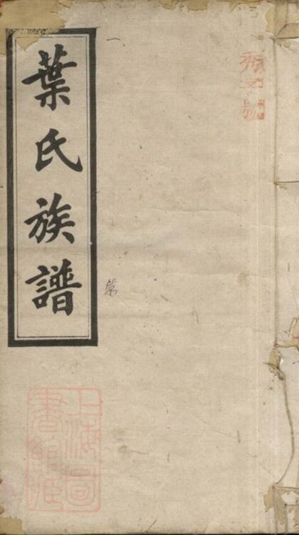 09178 葉氏族譜 Version 5 1207230034 1.jpg