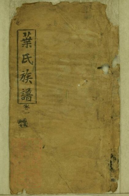 09179 葉氏族譜 Version 6 Part 1 1207230035 1.jpg