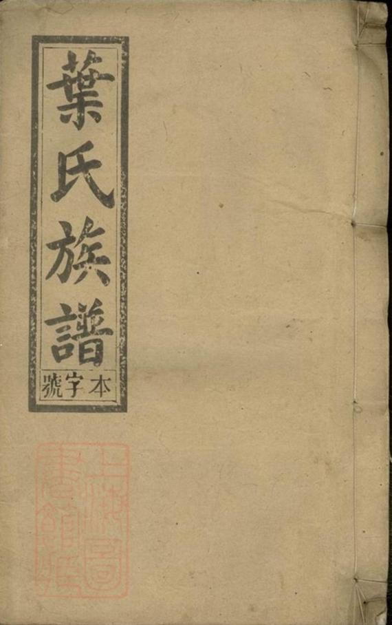 _葉氏族譜 version part __
