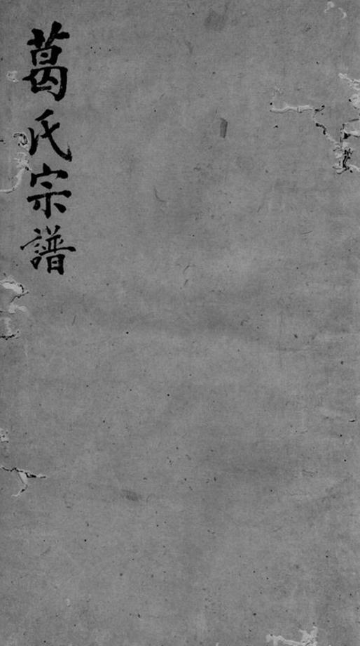 _葛氏家譜__