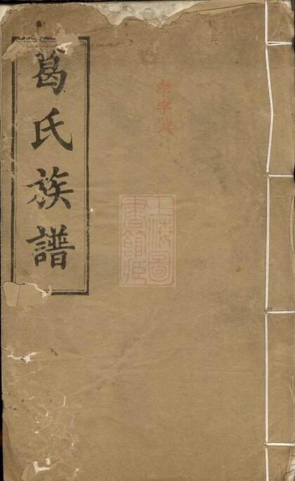 09191 葛氏族譜 1207230049 1.jpg