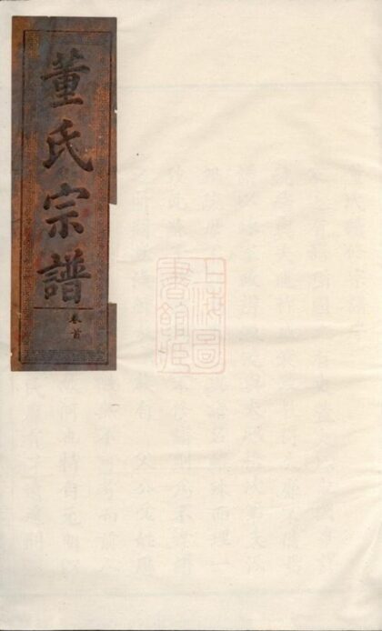 09194 董氏宗譜 Version 3 1207230053 1.jpg