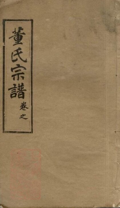 09195 董氏宗譜 Version 4 1207230055 1.jpg