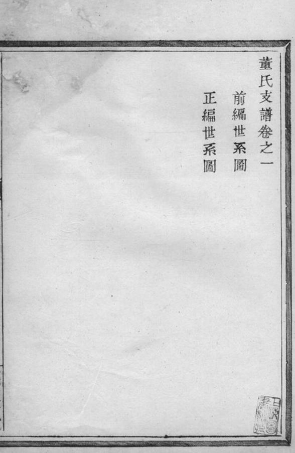 _董氏支譜__