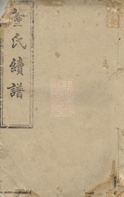 09200 董氏續修宗譜 1207230058 1.jpg