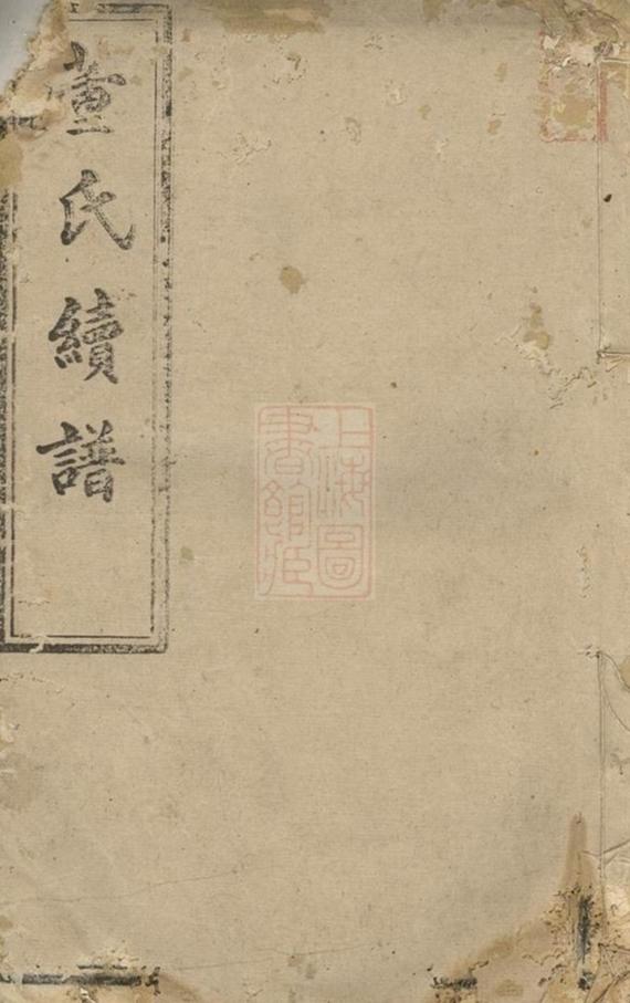 _董氏續修宗譜__