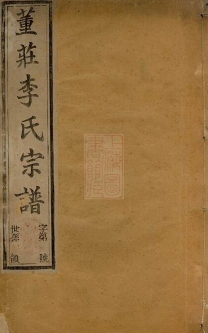 09203 董莊李氏宗譜 Version 3 Part 1 1207230101 1.jpg