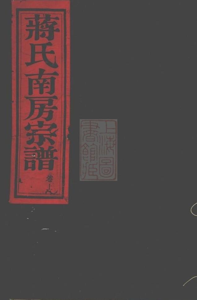 _葭浦蔣氏南房宗譜__