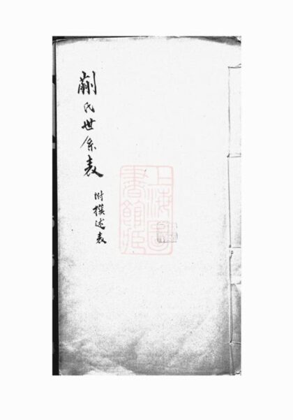 09207 蒯氏世系表 1207230104 1.jpg