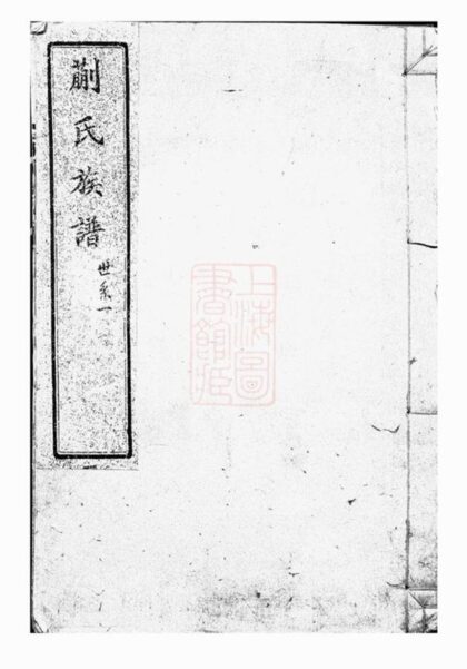 09208 蒯氏族譜 1207230104 1.jpg