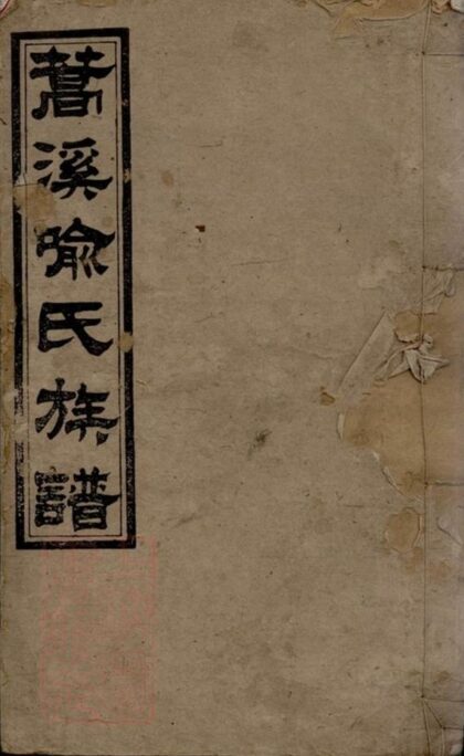 09212 蒿溪喻氏續修族譜 1207230109 1.jpg