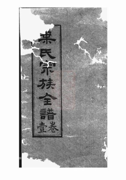 09213 蓉城葉氏宗族全譜 1207230110 1.jpg