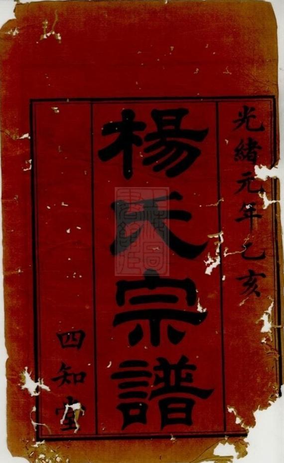 _蓉江黃橋楊氏宗譜__