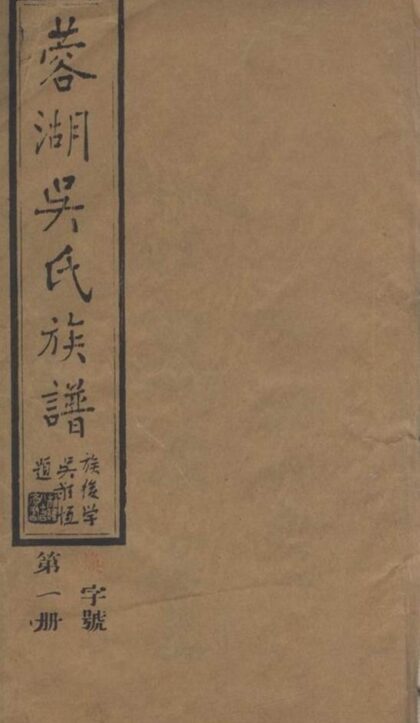 09215 蓉湖吳氏族譜 Part 1 1207230113 1.jpg