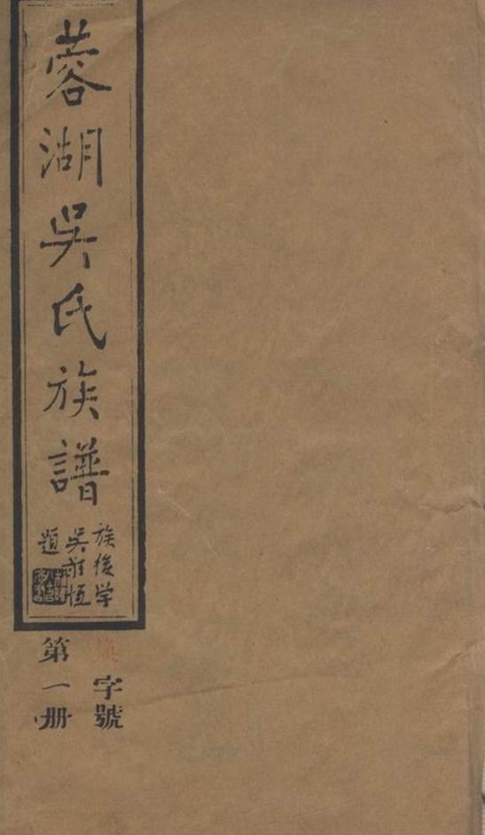 _蓉湖吳氏族譜 part __