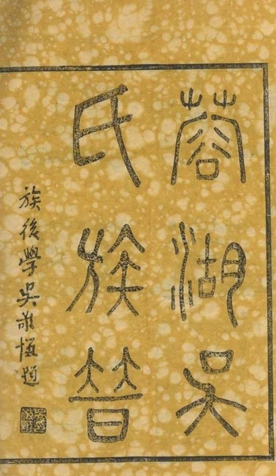 _蓉湖吳氏族譜 part __