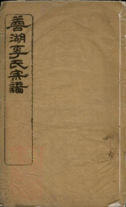 09217 蓉湖李氏宗譜 1207230115 1.jpg