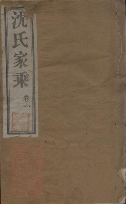 09218 蓉湖蘭港沈氏宗譜 Part 1 1207230116 1.jpg