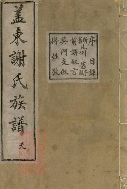 09221 蓋東謝氏族譜 Version 1 Part 01 1207230120 1.jpg