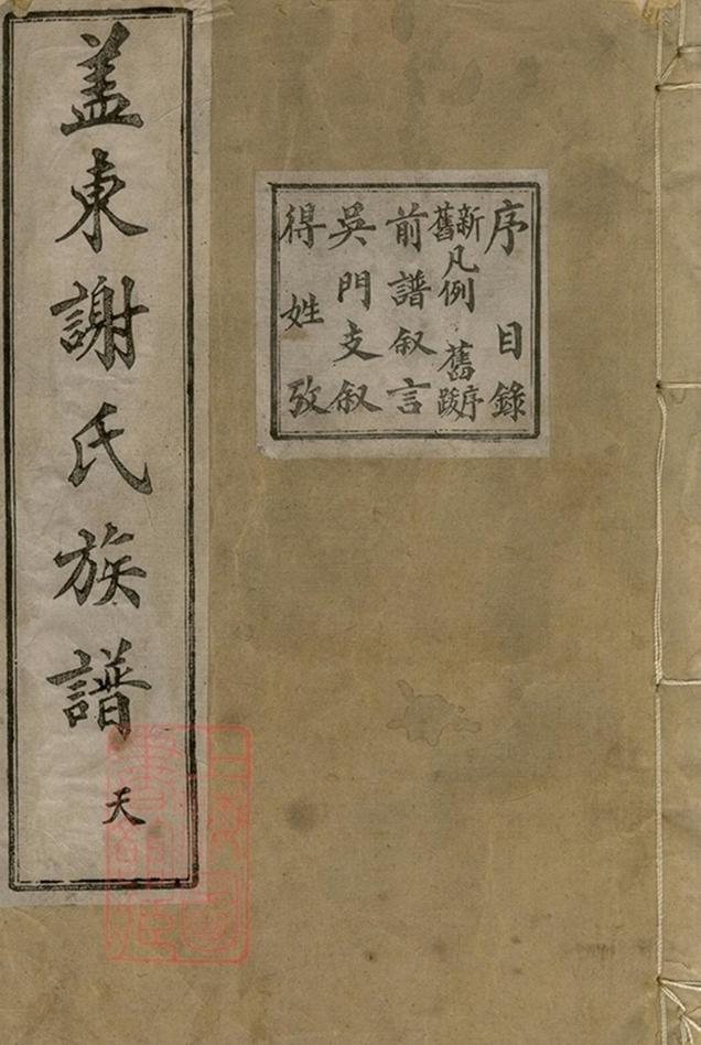 _蓋東謝氏族譜 version part __