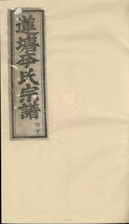 09245 蓮塘李氏宗譜 Version 4 1207230142 1.jpg