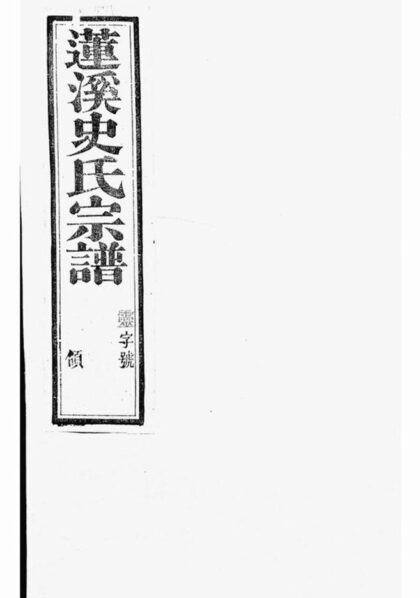 09249 蓮溪史氏宗譜 1207230145 1.jpg