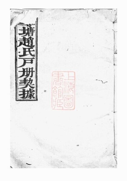 09254 蓴塘趙氏戶冊契據 1207230151 1.jpg