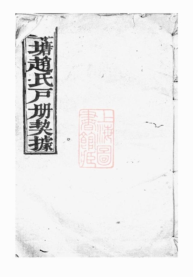 _蓴塘趙氏戶冊契據__