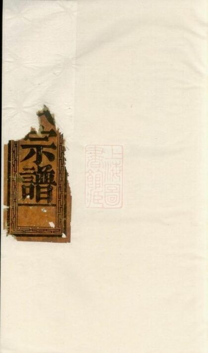 09257 蔡氏宗譜 Version 2 1207230153 1.jpg