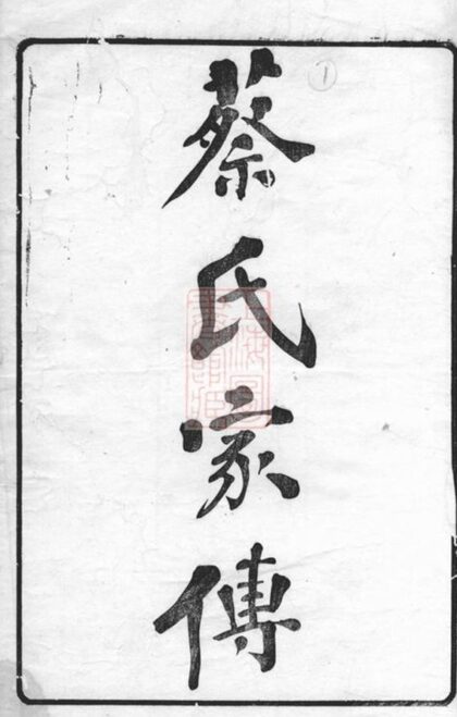 09260 蔡氏家傳 1207230156 1.jpg