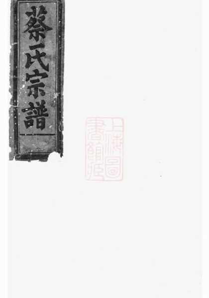 09262 蔡氏族譜 Version 1 1207230157 1.jpg