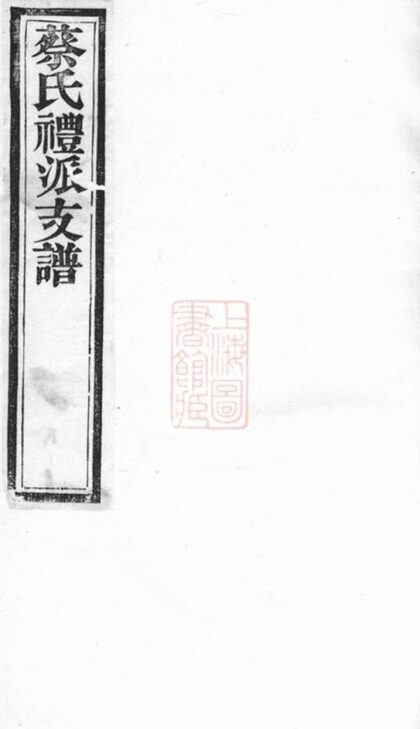09270 蔡氏禮派支譜 1207230203 1.jpg