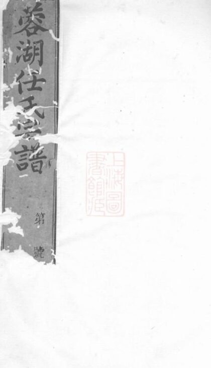 09275 蔣家盪任氏宗譜 1207230210 1.jpg
