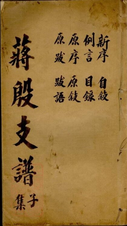 09276 蔣殷支譜 1207230211 1.jpg