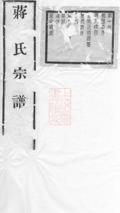 09279 蔣氏宗譜 Version 10 Part 1 1207230214 1.jpg
