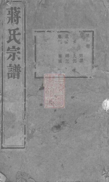 09281 蔣氏宗譜 Version 11 1207230215 1.jpg