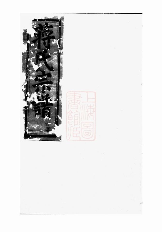 _蔣氏宗譜 version part __