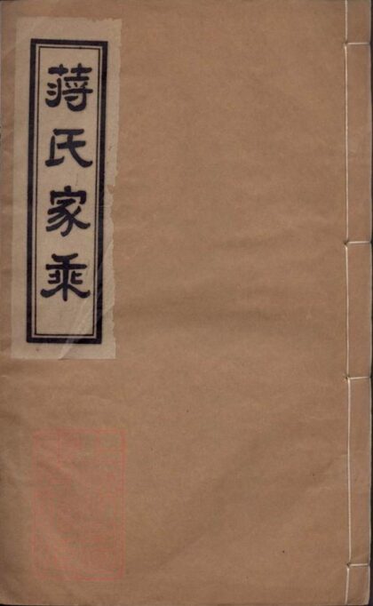 09316 蔣氏家乘 1207230249 1.jpg