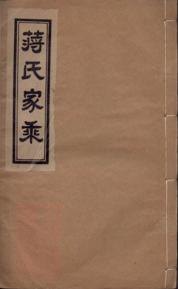 _蔣氏家乘__