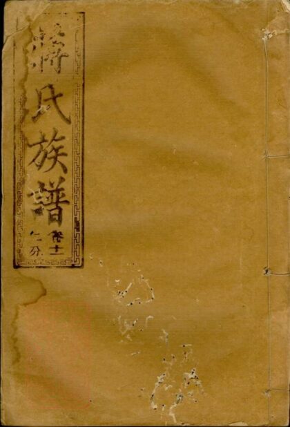 09318 蔣氏族譜 Version 2 1207230250 1.jpg